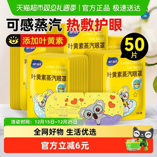 海氏海诺蒸汽眼罩50片×1盒×1组