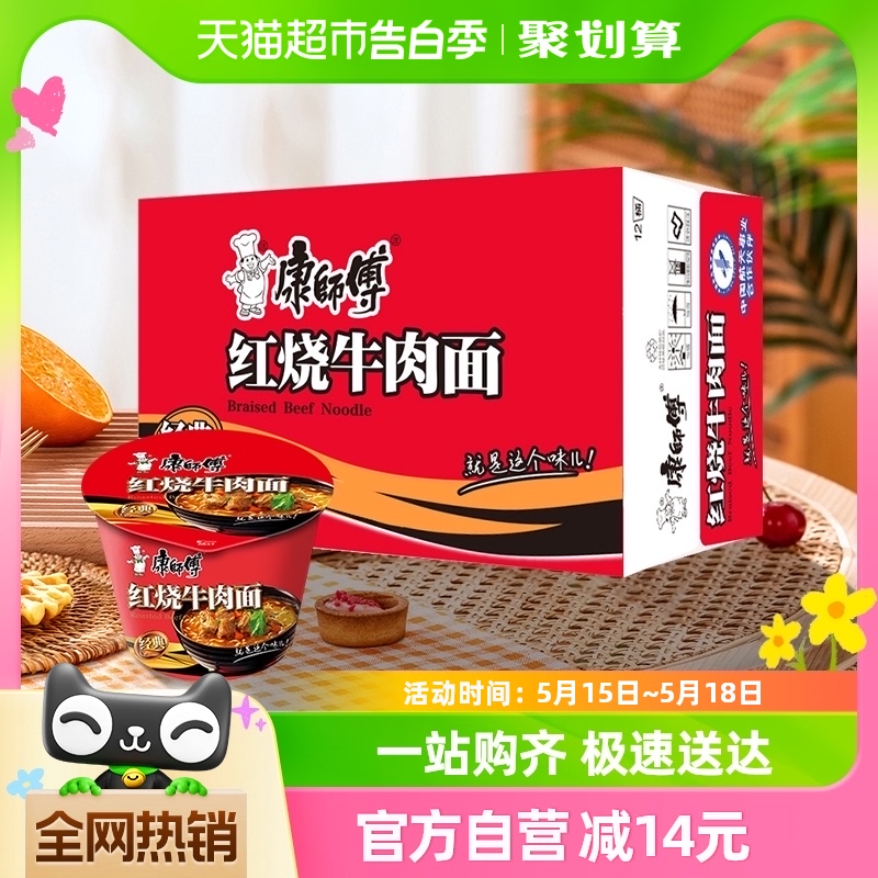 康师傅方便面经典桶红烧牛肉面85g×12桶整箱装泡面