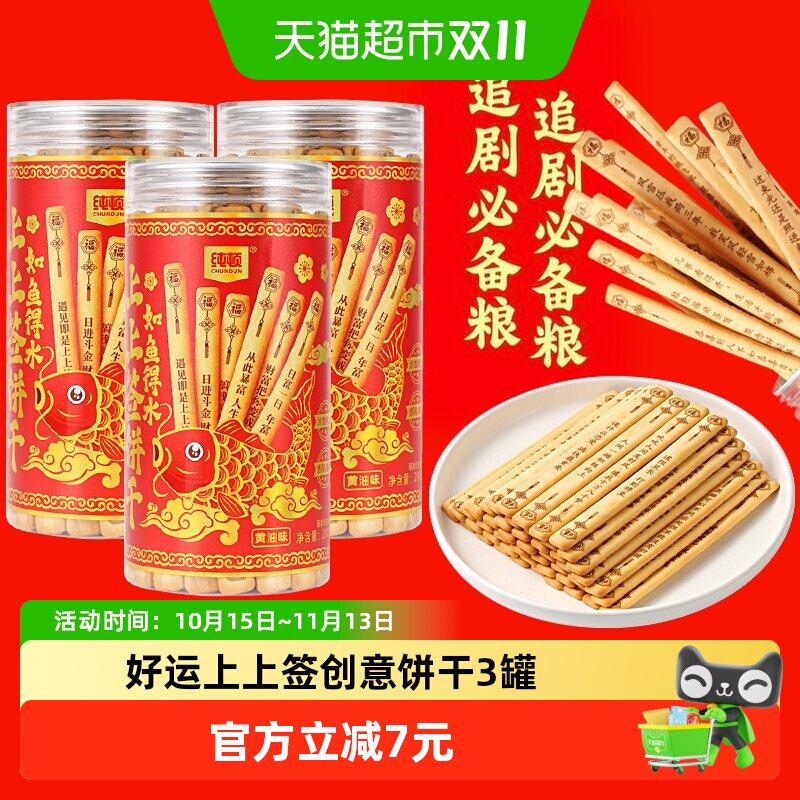 纯顿好运上上签黄油味饼干3罐如鱼得水抽签饼干棒小零食休闲小吃