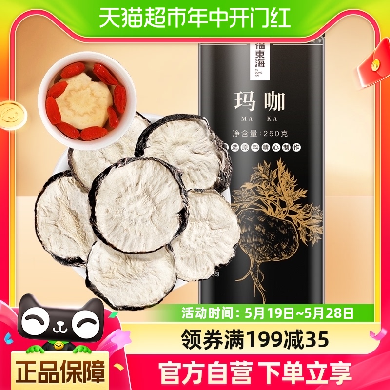 福东海玛咖250g干果片黑马卡切片可磨玛咖粉男性五宝茶原料泡酒料