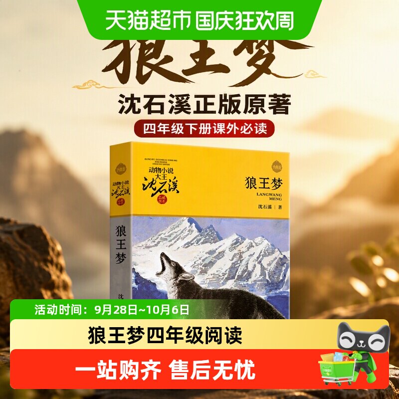 新华文轩狼王梦沈石溪四年级课外图片