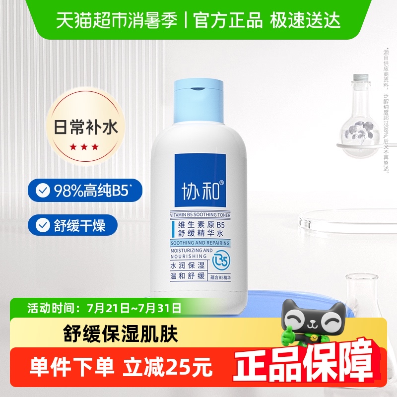 协和B5舒缓精华水控油敏感肌1瓶