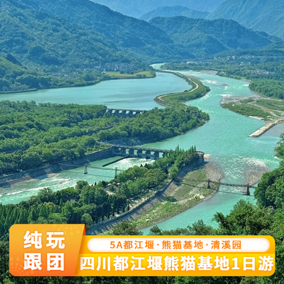 都江堰熊猫基地一日游