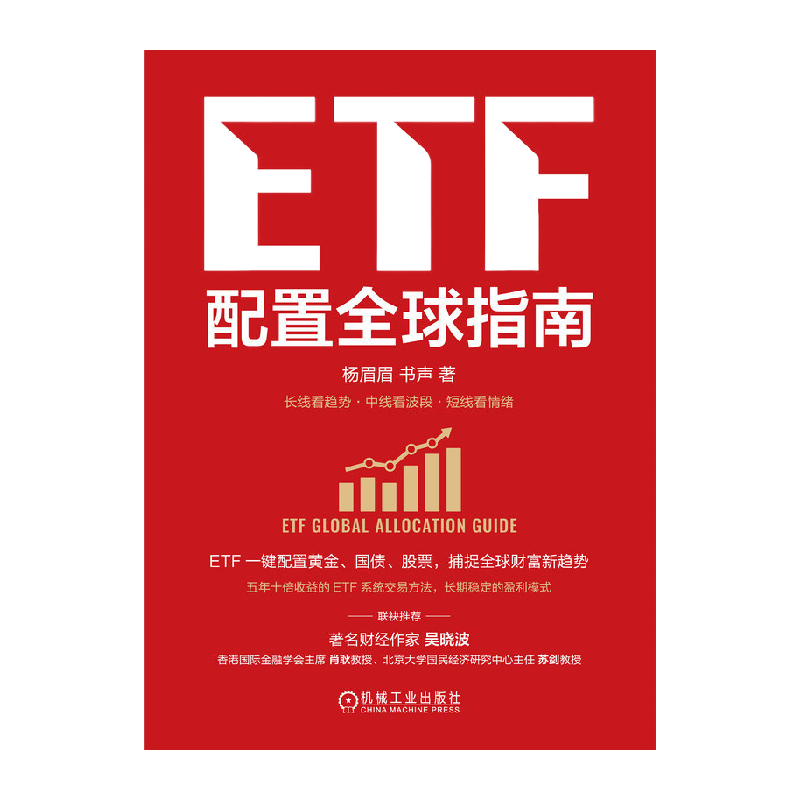 ETF配置全球指南 杨眉眉 书声著 全球资产配置 指数基金新华正版