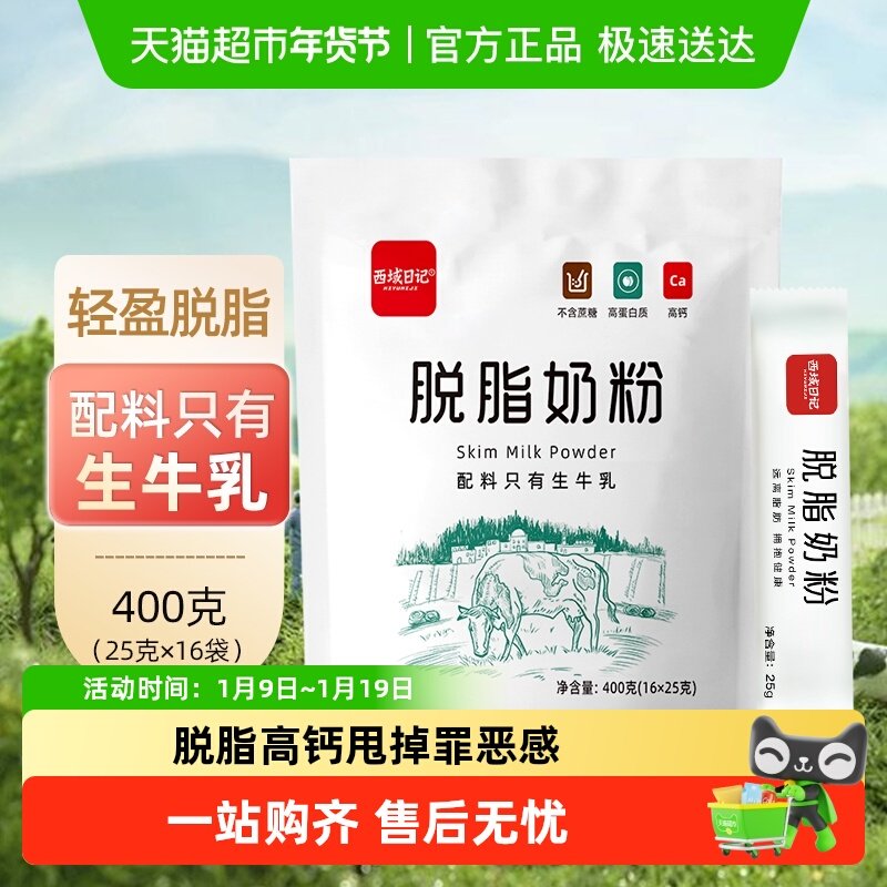 西域日记脱脂奶粉牛奶粉青少年成人学生儿童中老年奶粉