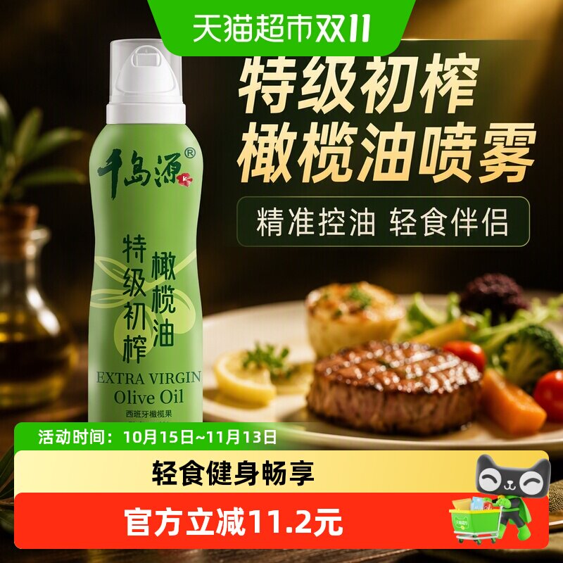 千岛源橄榄油喷雾型特级初榨食用油控油轻食健身烧烤凉拌