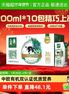 伊利金典有机纯牛奶【200ml】*10盒整箱3.6g优质乳蛋白「mini装」