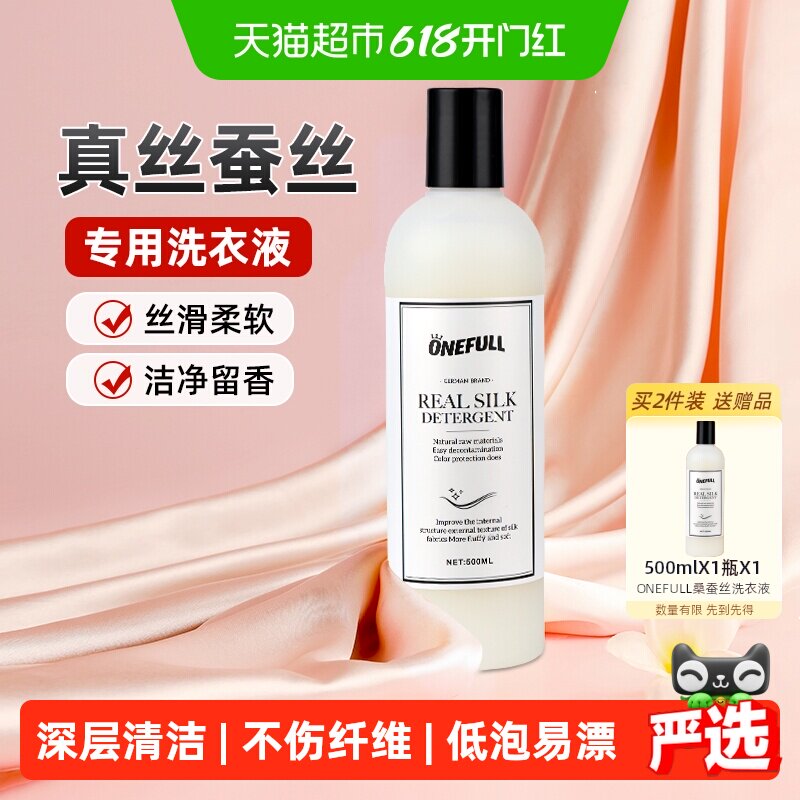 ONEFULL真丝洗涤剂500ml桑蚕丝专用洗衣液丝绸手洗衣服丝毛清洗剂
