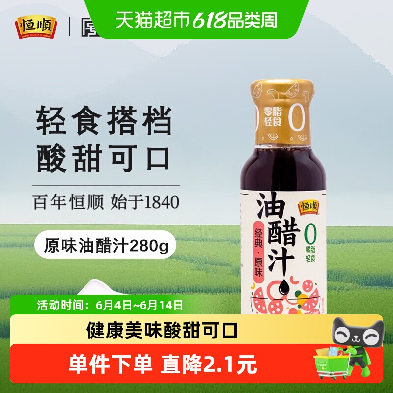 恒顺油醋汁原味健身卡0脂肪低减水果蔬菜热量沙拉汁酱料调料
