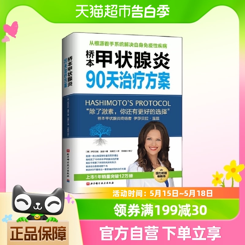 桥本甲状腺炎90天治疗方案（更新版） 书籍/杂志/报纸 常见病防治 原图主图