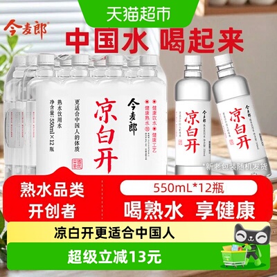 今麦郎凉白开口感绵柔550ml*12瓶