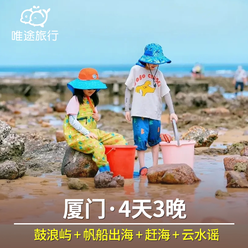 厦门旅游鼓浪屿+帆船+赶海+云水谣土楼头等舱4天3晚 可选酒店住宿