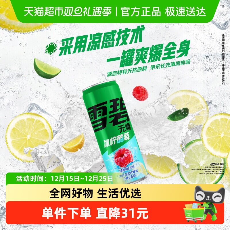 雪碧冰柠酷莓含汽饮料0糖0脂0卡