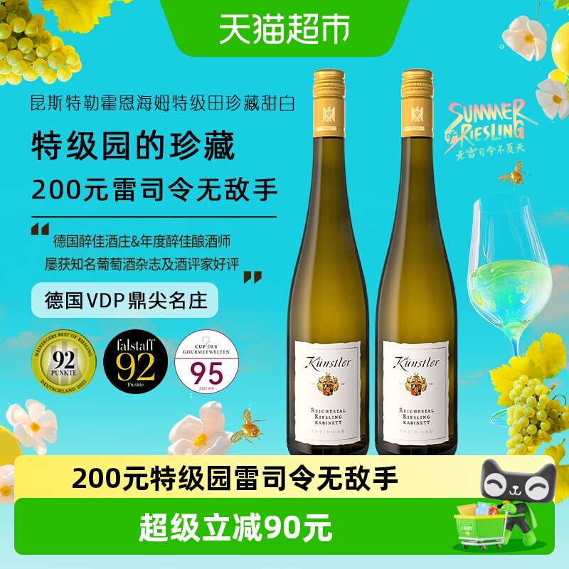 昆斯特勒霍恩海姆珍藏雷司令Riesling甜白葡萄酒750ml*2瓶性价比