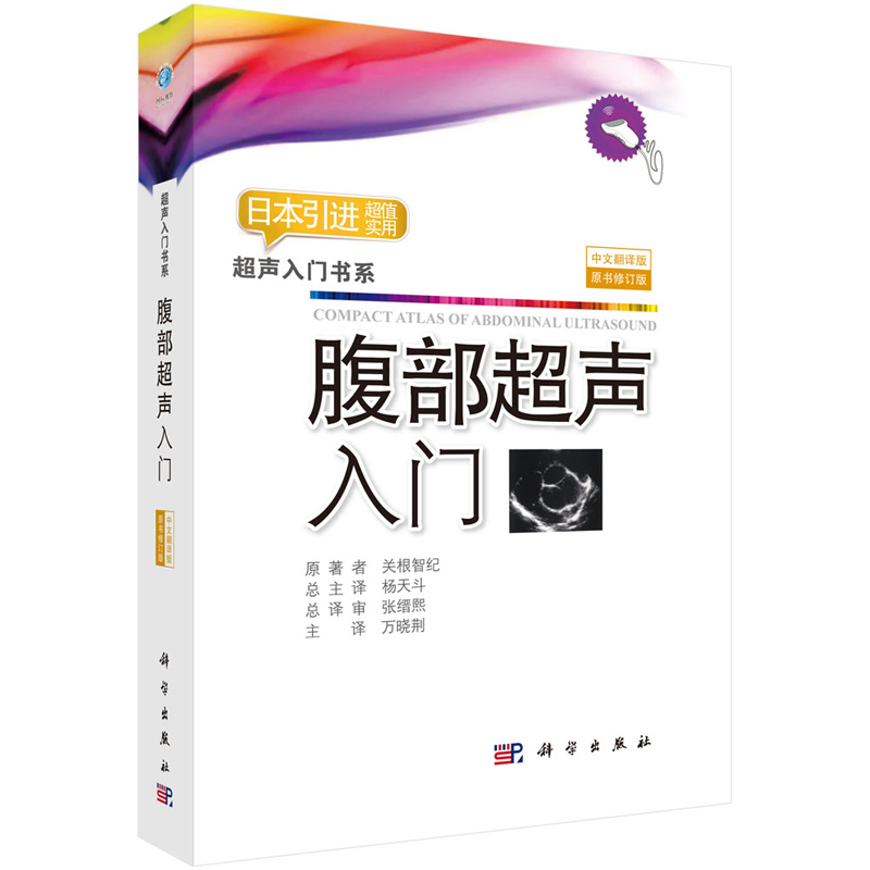 正版 2018修订版 腹部超声入门 中文翻译版 原书 关根智纪著 日本引进实用书系 科学出版社 诊断学检查指南彩超书籍影像