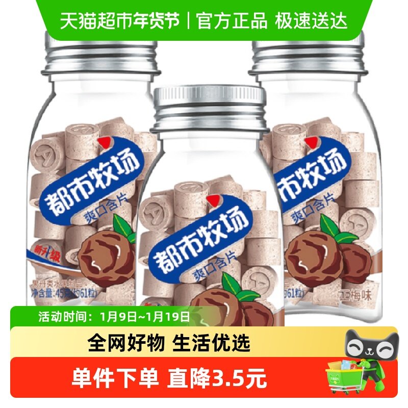 都市牧场薄荷糖水果味维C清新爽口含片正梅味约183粒45g*3瓶零食
