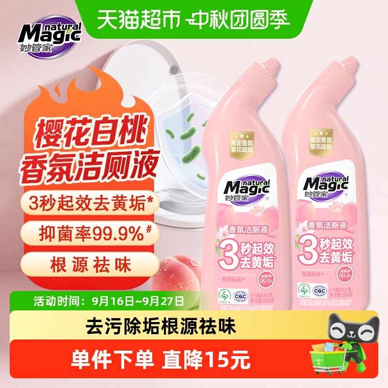 妙管家白桃香氛洁厕液3秒起效