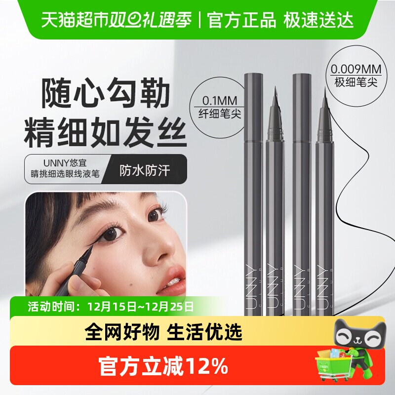 unny club眼线液笔防水防汗不易晕染持久极细铅笔不脱色速干