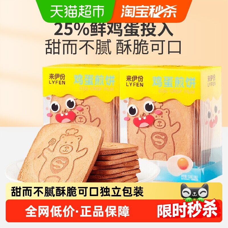 包邮来伊份鸡蛋煎饼薄脆饼干120g*2袋早餐食品休闲零食小吃即食