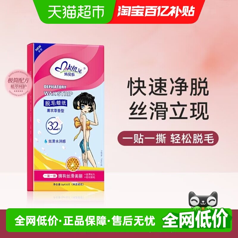 mayllie/玛贝拉脱毛蜡纸32片腋下腿毛蜜蜡去跟脱毛膏男女全身可用