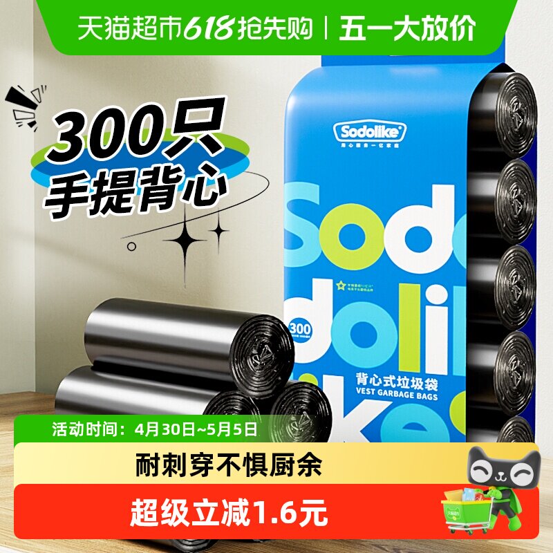 sodolike垃圾袋家用手提式背心清洁厨房办公室塑料袋300只实惠装