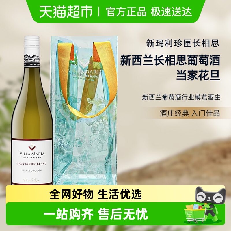 Villa Maria新玛利长相思半干白葡萄酒新西兰马尔堡原瓶送冰袋