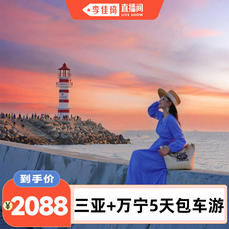 【李佳琦直播间】1单1团海南三亚万宁旅游5天4晚亲子私家团旅行
