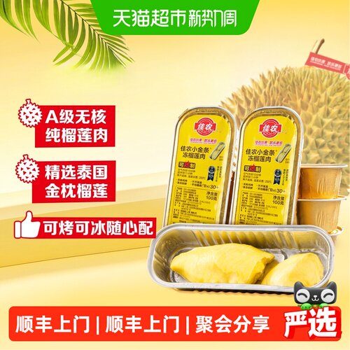 佳农泰国金枕无核榴莲甜香浓郁