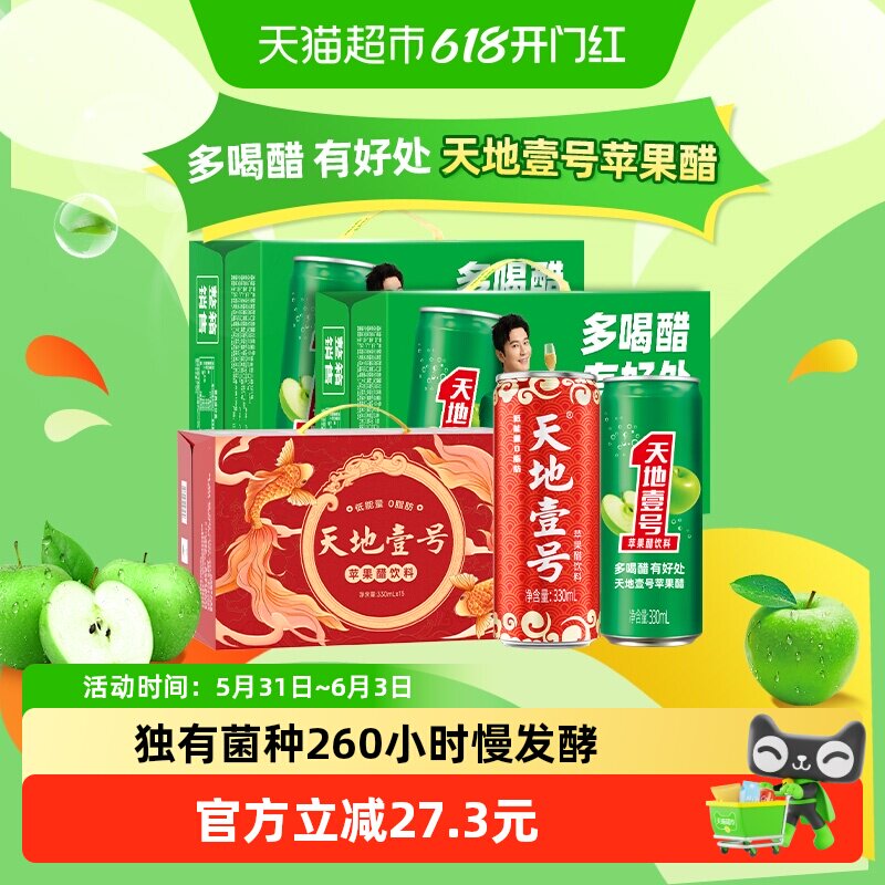 天地壹号苹果醋饮料330ml*45罐两口解腻真实发酵独有菌种专利送礼