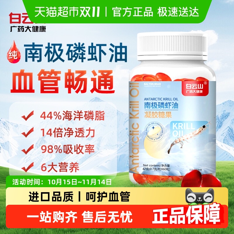 白云山南极深海磷虾油护心脑血管