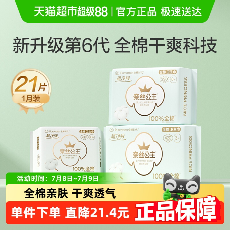 全棉时代超薄透气日夜用卫生巾