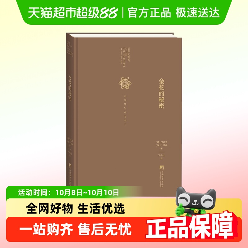 金花的秘密 德国卫礼贤和心理学家荣格合作评述《太乙金华宗旨》