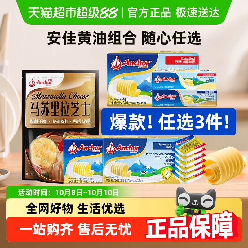 任选3件5折安佳黄油/芝士任选