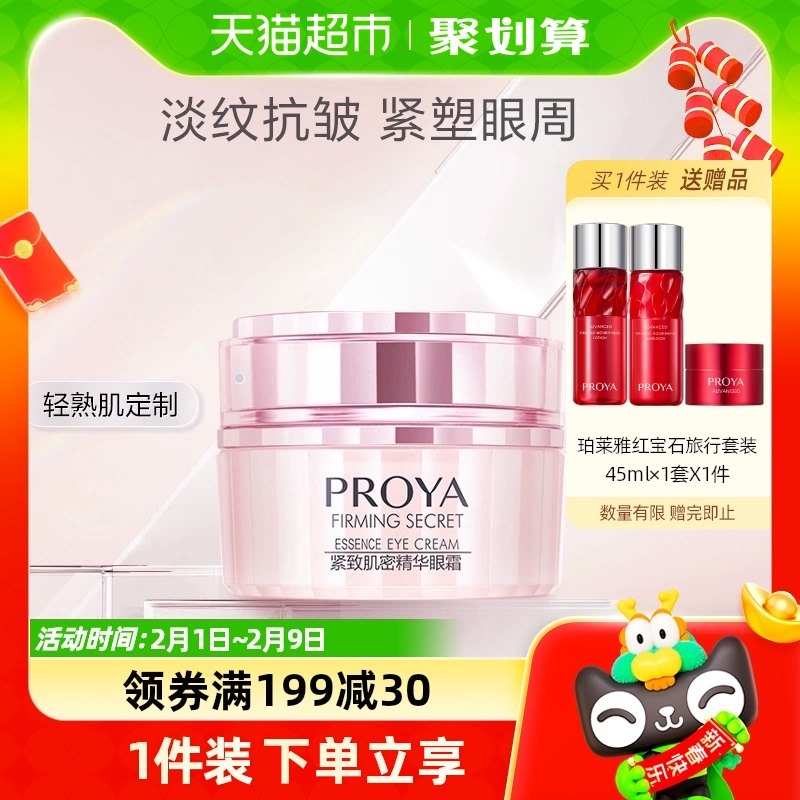 【春节不打烊】珀莱雅紧致肌密精华眼霜20g抗皱淡化细纹改善眼周