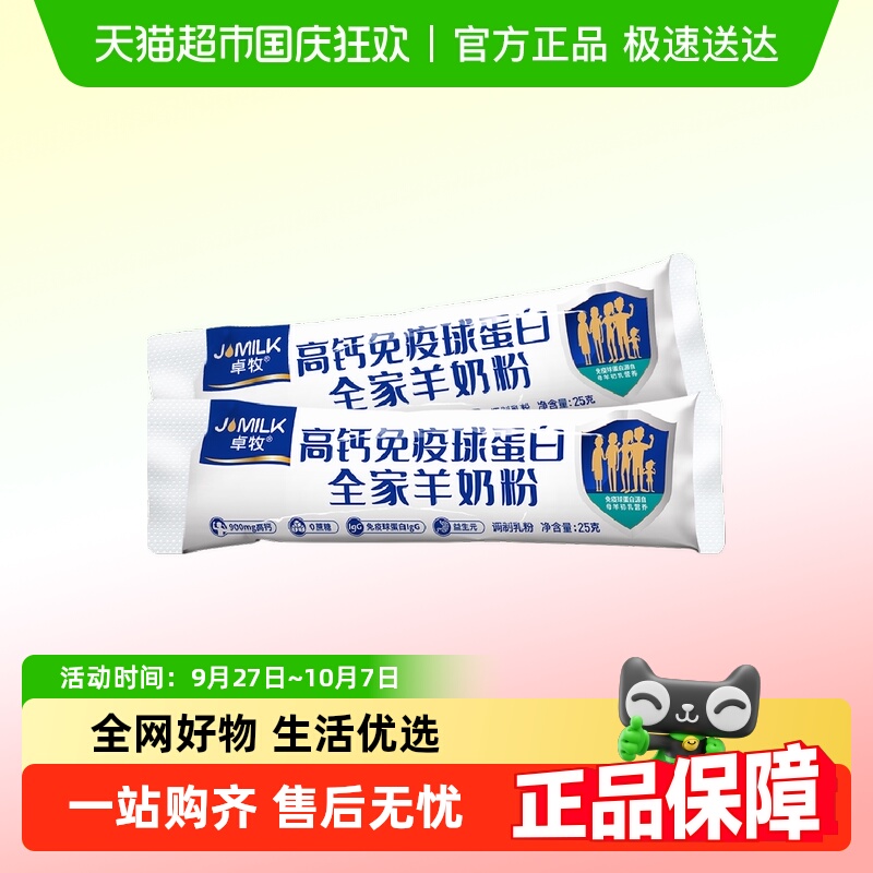 卓牧全家营养试饮装羊奶粉