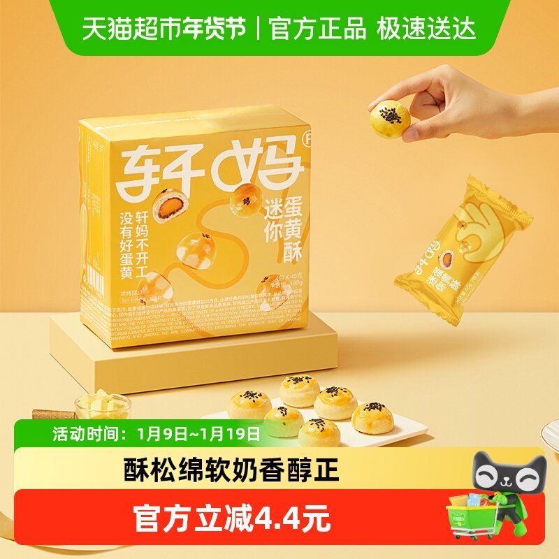 【短保新鲜】轩妈蛋黄酥迷你酥20g*8枚糕点礼盒送礼零食早餐点心