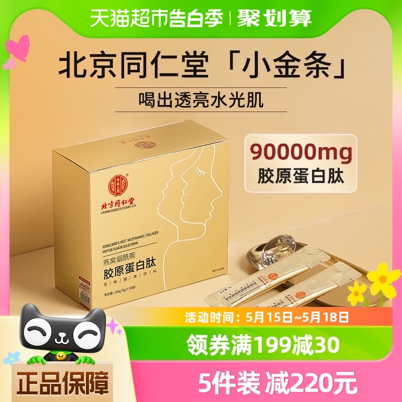 北京同仁堂胶原蛋白肽6g×30袋