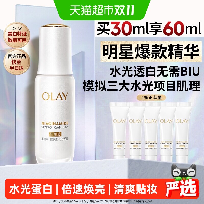 OLAY玉兰油水光小白瓶美白精华液超抗糖面部提亮保湿