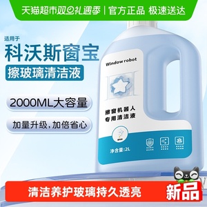 适用于科沃斯窗宝清洁液MINI擦窗机器人清洁剂w1/w2pro玻璃清洗液