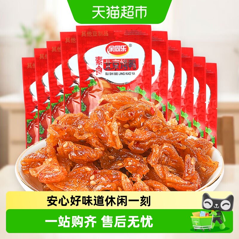余同乐辣条素肉北京烤鸭儿时味道图片