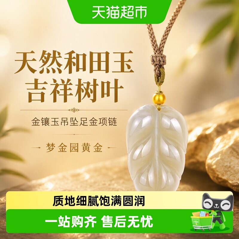 【梦金园黄金】天然和田玉吉祥树叶金镶玉吊坠足金项链礼物送长辈