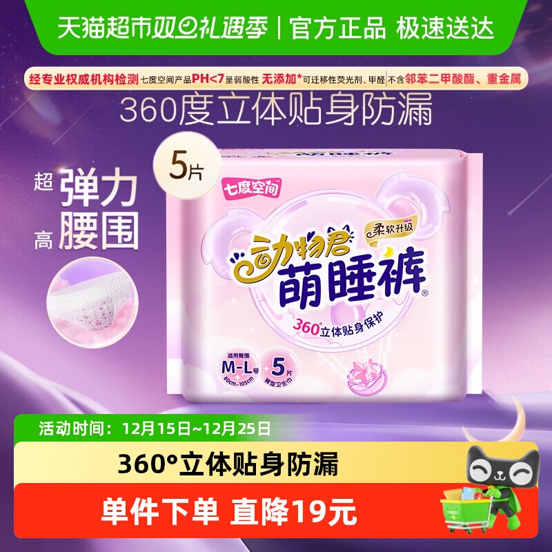 七度空间裤式卫生巾安睡裤夜用动物君萌睡裤5片装【官方正品】