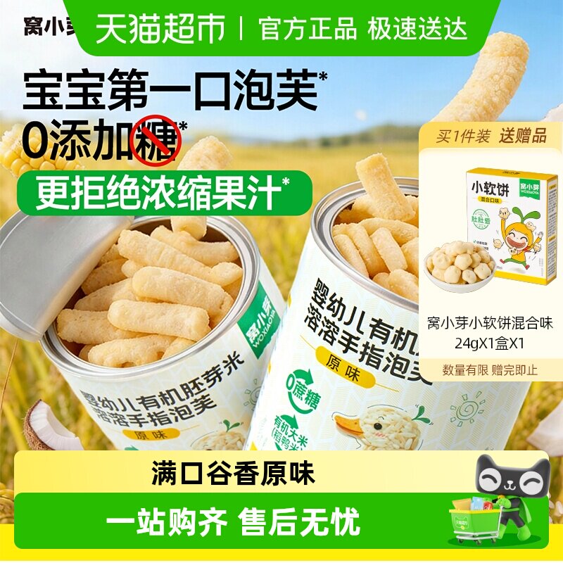 窝小芽有机胚芽米手指泡芙条婴幼儿6个月以上宝宝小零食无添加糖