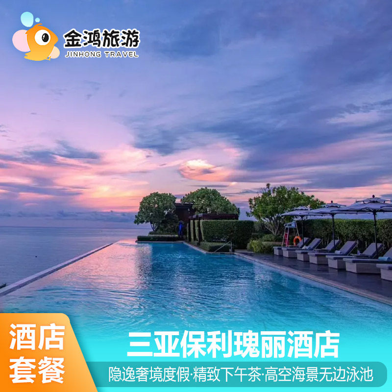 三亚保利瑰丽酒店3天2晚海景房套餐隐逸奢境度假下午茶无边泳池