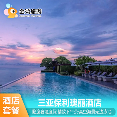 三亚保利瑰丽酒店3天2晚海景房套餐隐逸奢境度假下午茶无边泳池