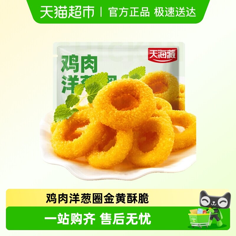 天海藏鸡肉洋葱圈金黄酥脆空气炸锅速冻半成品油炸小吃