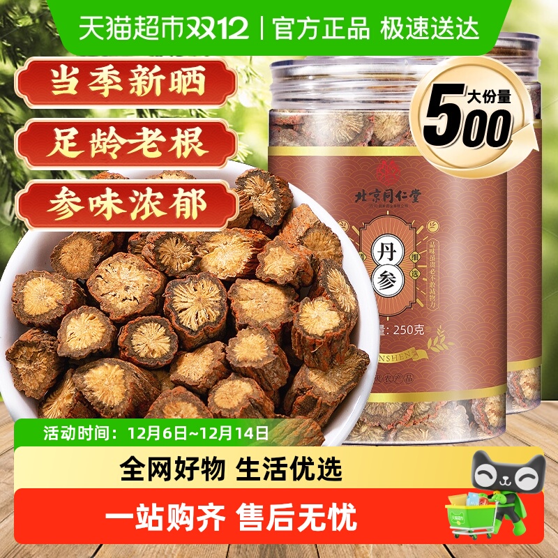 北京同仁堂丹参中草药材原色紫丹参段非野生茶泡水养生茶