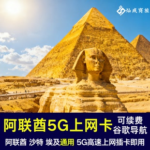 阿联酋电话卡5G高速流量卡上网卡 埃及 沙特旅游出差即插即用