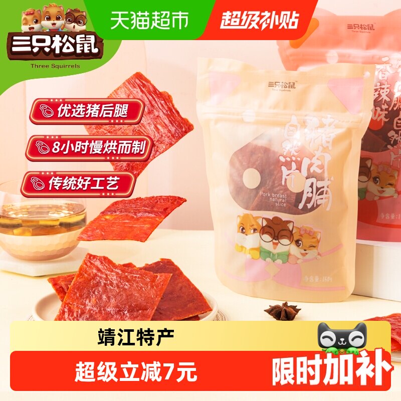 三只松鼠猪肉脯自然片150g*3袋零食小吃熟食靖江特产休闲肉干