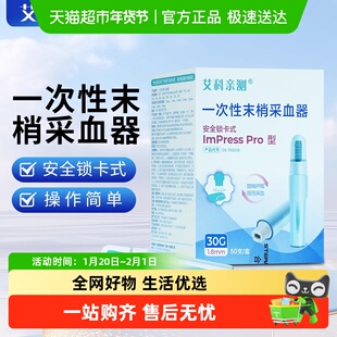 艾科亲测一次性采血针测血糖针一次性采指血针放血末梢医用器30G